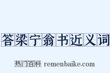答梁宁翁书近义词是什么意思的图片